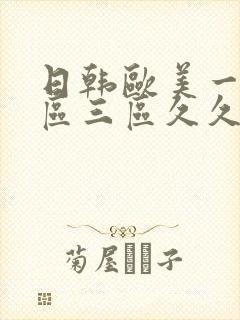 日韩欧美一区二区三区久久婷婷