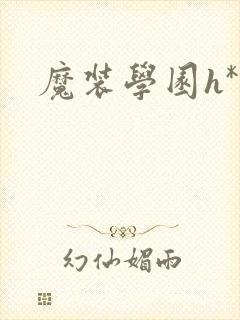 魔装学园h*h