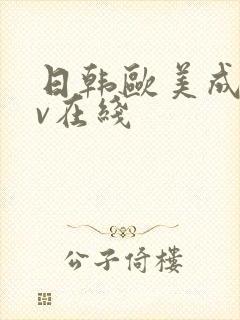 日韩欧美成人av在线