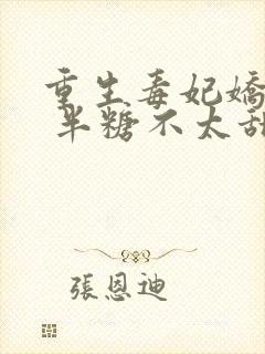 重生毒妃娇又甜 半糖不太甜