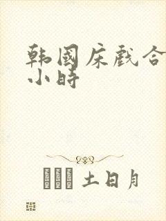 韩国床戏合集三小时