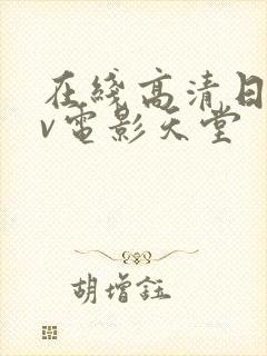 在线高清日韩av电影天堂