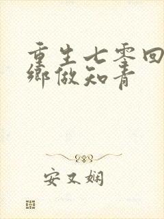 重生七零回到下乡做知青封面