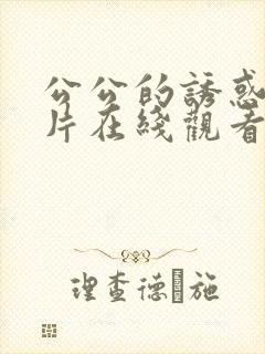 公公的诱惑伦理片在线观看韩国