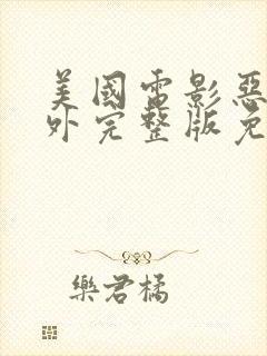 美国电影恶行之外完整版免费观看