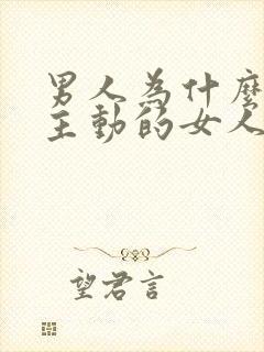 男人为什么喜欢主动的女人