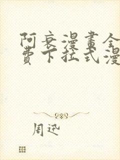 阿衰漫画全集免费下拉式漫画最新章