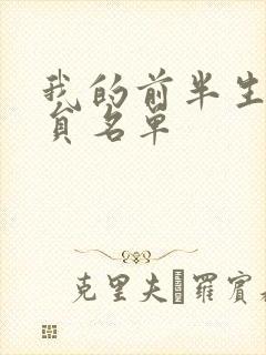 我的前半生女演员名单封面