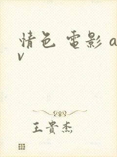 情色 电影 av