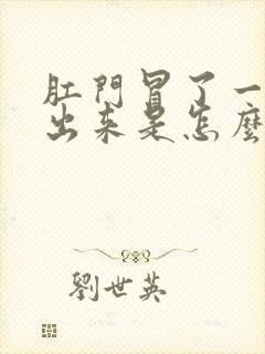 肛门冒了一坨肉出来是怎么回事封面