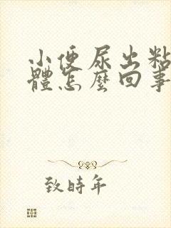 小便尿出粘稠液体怎么回事