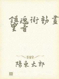 镇魂街动画在哪里看