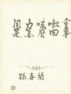 用力咳嗽会漏尿是怎么回事