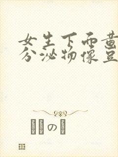 女生下面黄绿色分泌物像豆腐渣该怎么办