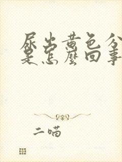 尿出黄色分泌物是怎么回事