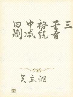 田中裕子三级无删减观看封面