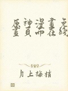 原神漫画免费漫画页面在线看漫画官