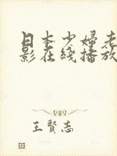 日本少妇老汉电影在线播放