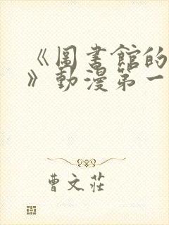 《图书馆的女友》动漫第一季封面