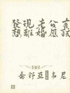 发现老公有外遇想离婚应该怎么处理