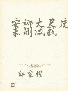 安娜大尺度做爰未删减戏封面