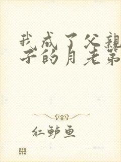 我成了父亲与妻子的月老第三结局