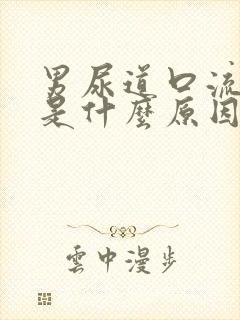 男尿道口流白脓是什么原因封面