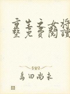 重生之女将星完整免费阅读