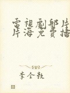 电视剧那片花那片海免费播放