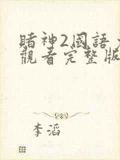 赌神2国语免费观看完整版
