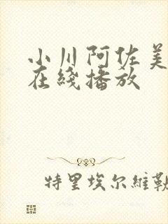 小川阿佐美av在线播放