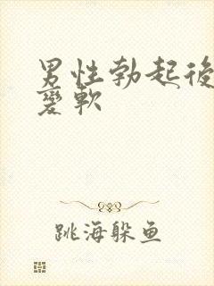 男性勃起后很快变软