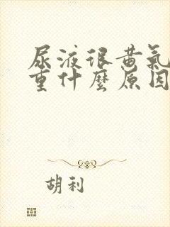 尿液很黄气味很重什么原因