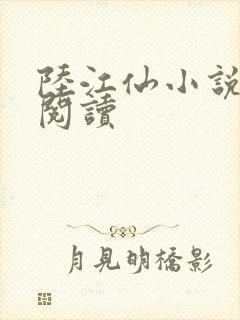 陆江仙小说在线阅读