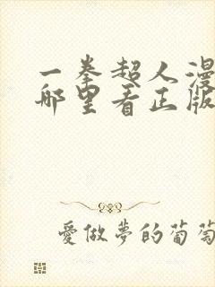 一拳超人漫画在哪里看正版