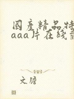 国产精品特黄aaaa片在线观看