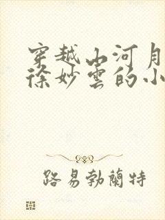 穿越山河月明娶徐妙云的小说