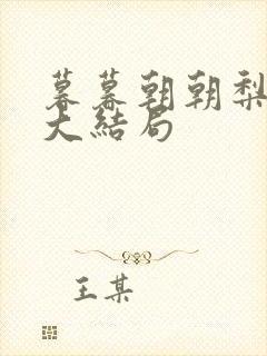 暮暮朝朝梨花落大结局