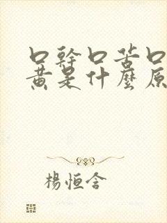 口干口苦口臭尿黄是什么原因引起的