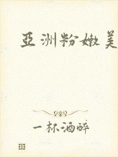 亚洲粉嫩美女封面