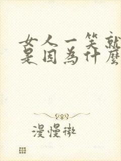 女人一笑就漏尿是因为什么怎么办