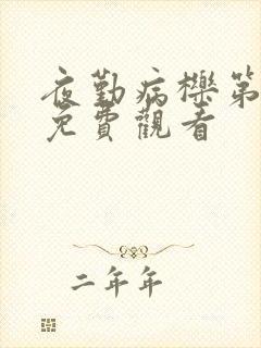 夜勤病栎第一季免费观看封面