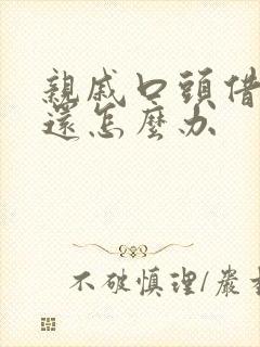 亲戚口头借钱不还怎么办