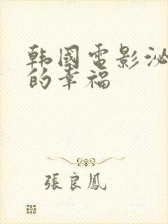 韩国电影泌尿科的幸福