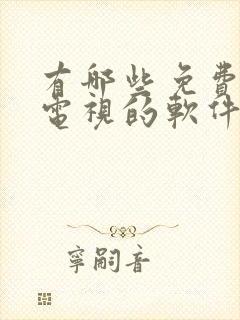 有哪些免费的看电视的软件