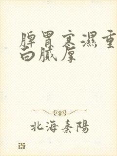 脾胃寒湿重舌苔白腻厚