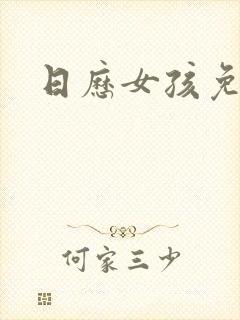 日历女孩免费看封面