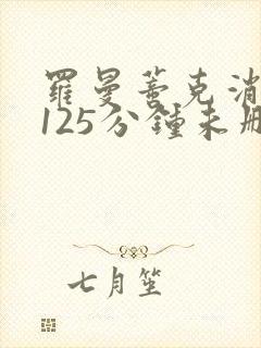 罗曼蒂克消亡史125分钟未删减版封面