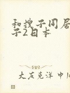 和搜子同居的日子2日本封面