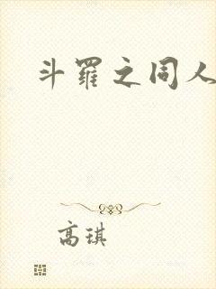 斗罗之同人文封面